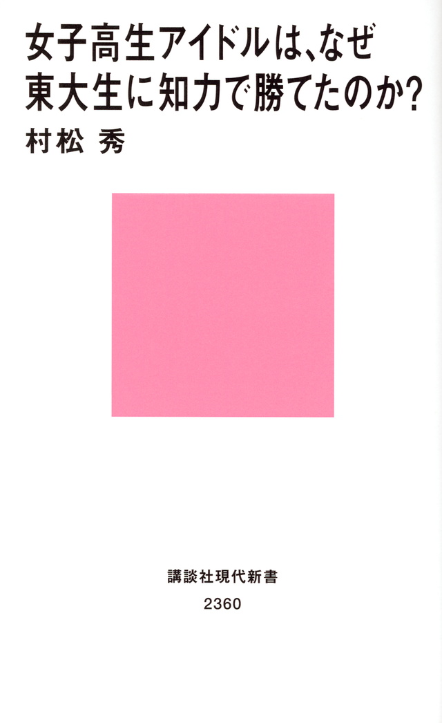 女子高生アイドルは、なぜ東大生に知力で勝てたのか?