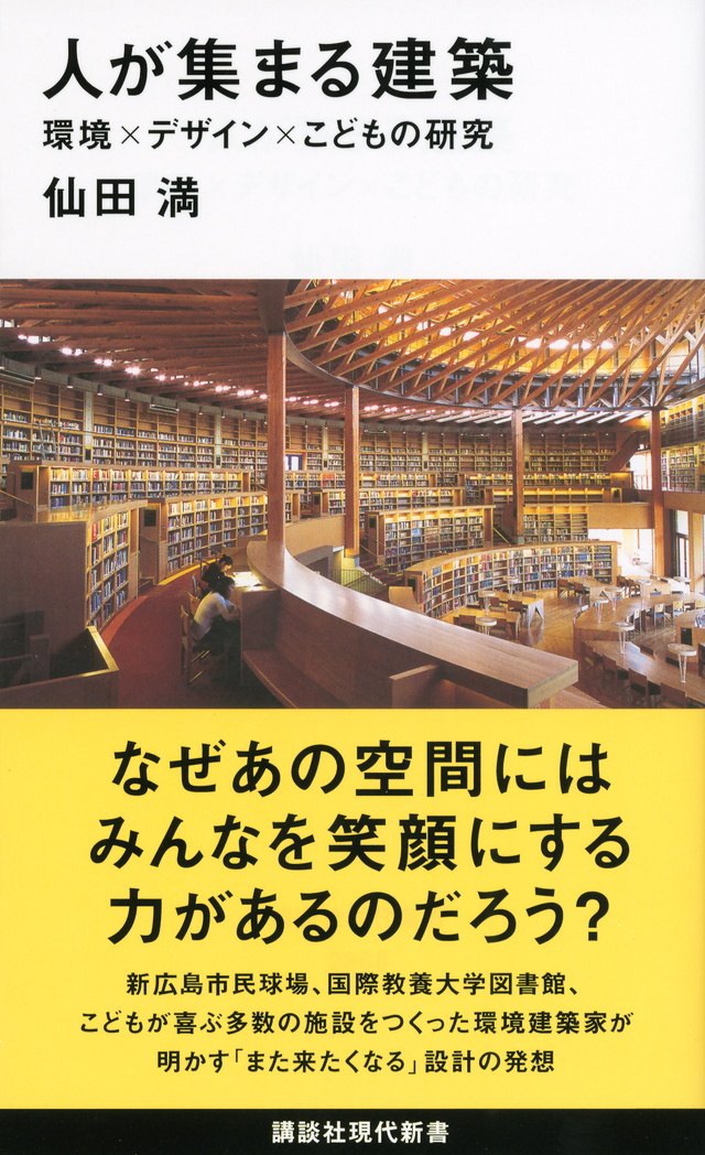 人が集まる建築 環境×デザイン×こどもの研究