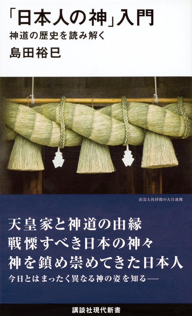 「日本人の神」入門 神道の歴史を読み解く