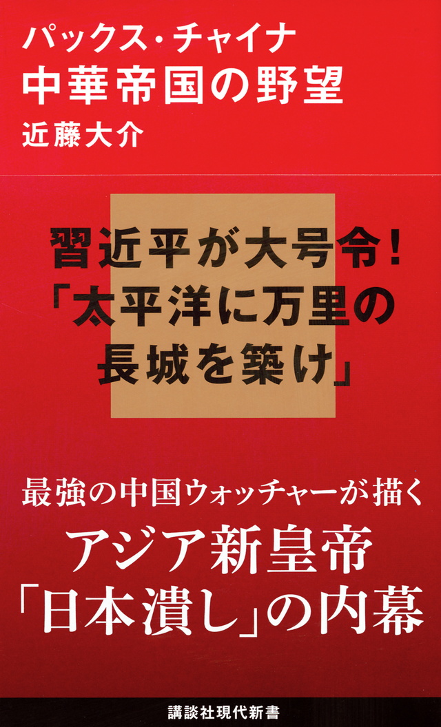 パックス・チャイナ 中華帝国の野望