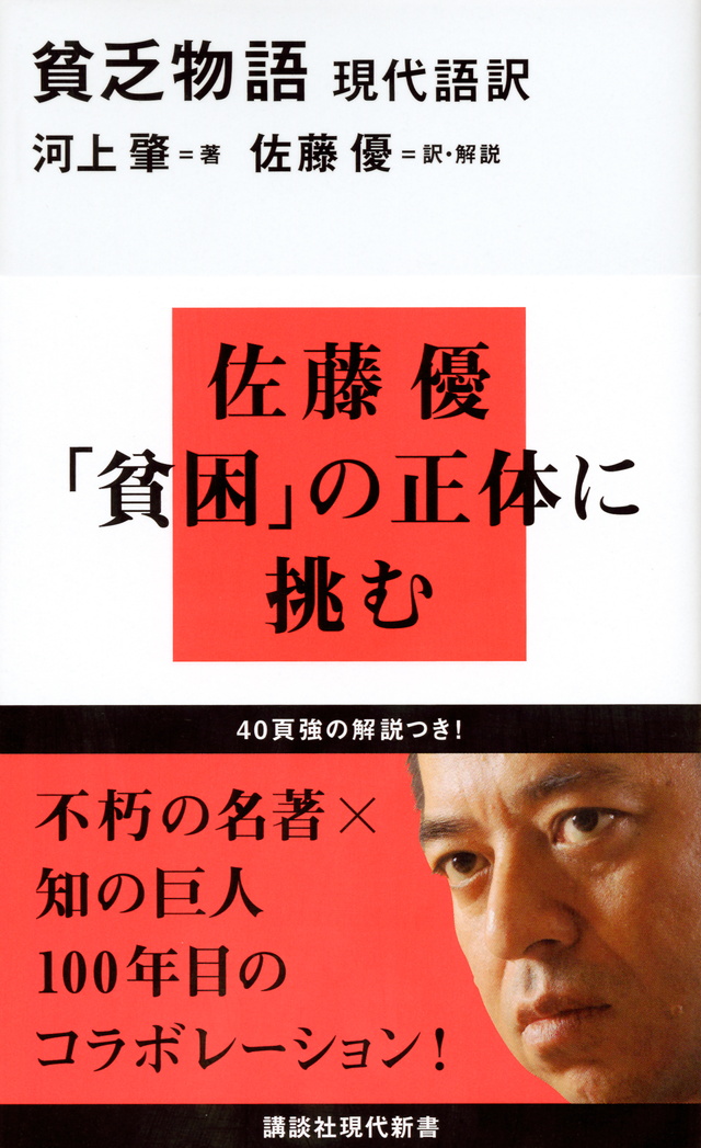現代語訳 貧乏物語