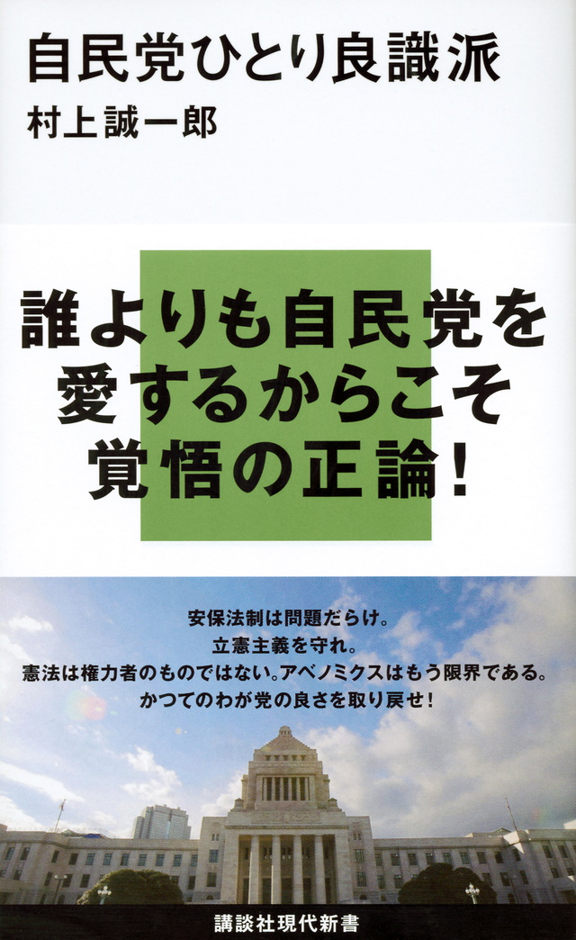 自民党ひとり良識派