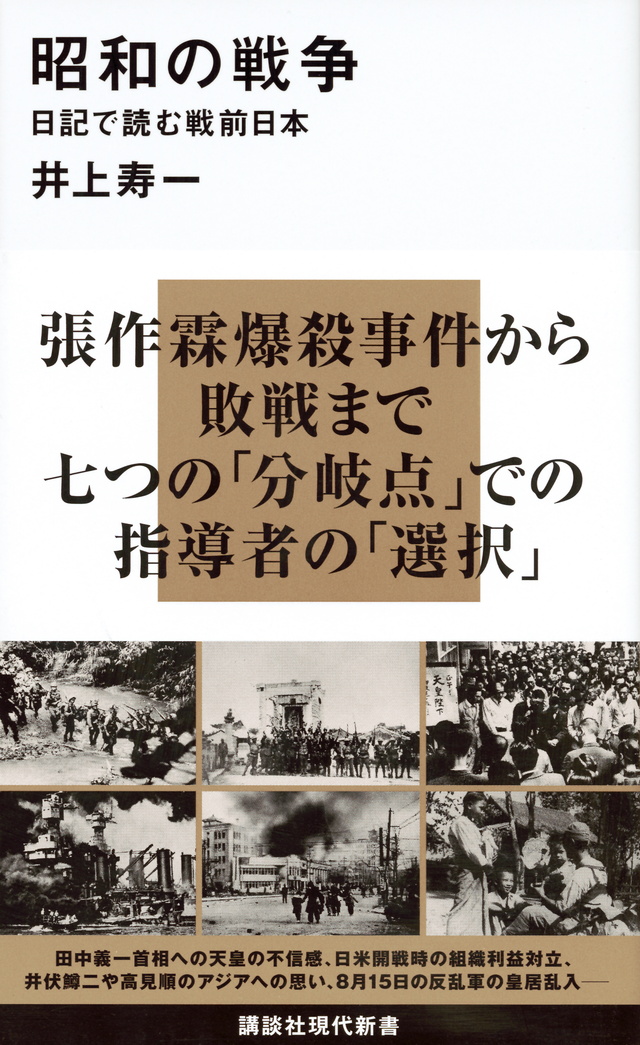 昭和の戦争 日記で読む戦前日本