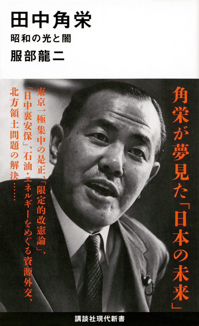 田中角栄 昭和の光と闇