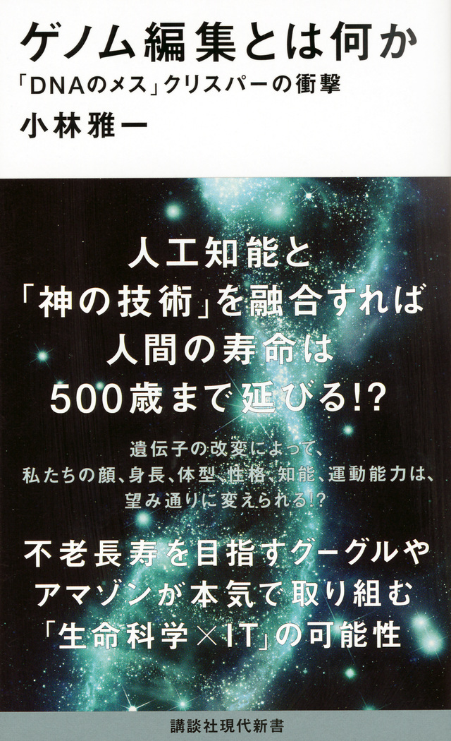 ゲノム編集とは何か 「DNAのメス」クリスパーの衝撃