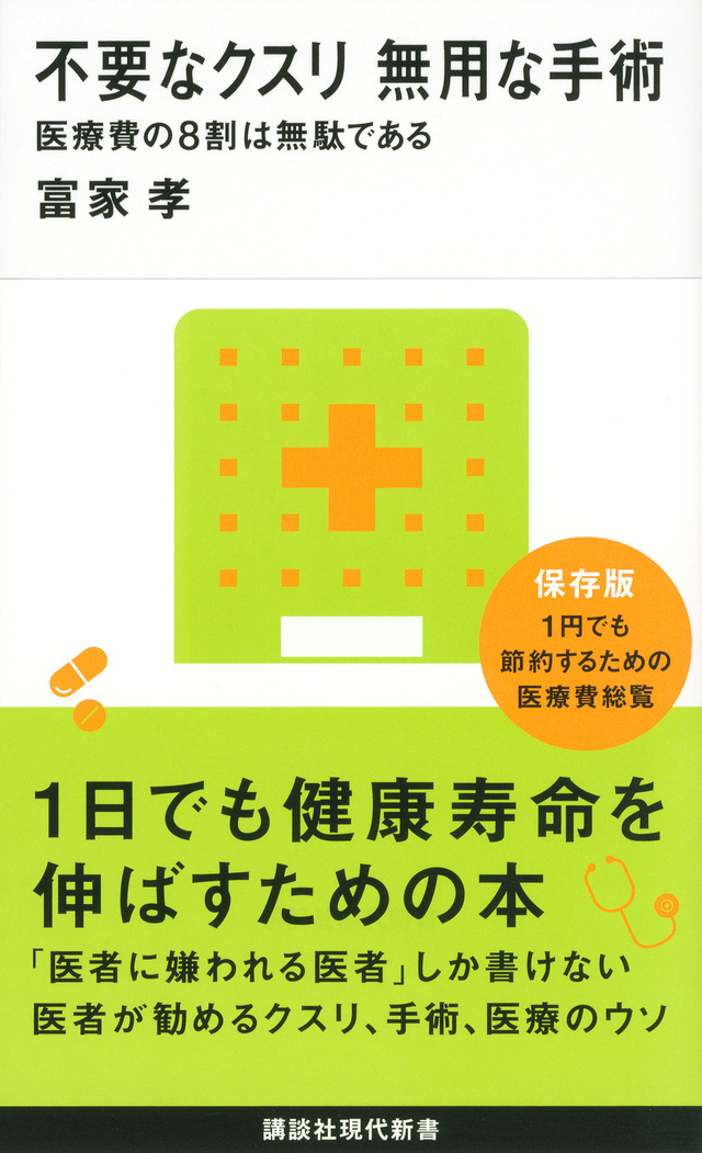 不要なクスリ 無用な手術 医療費の8割は無駄である