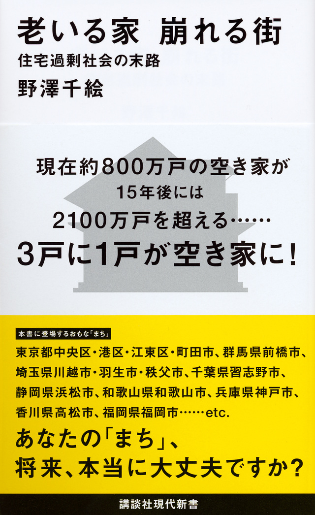 老いる家 崩れる街 住宅過剰社会の末路