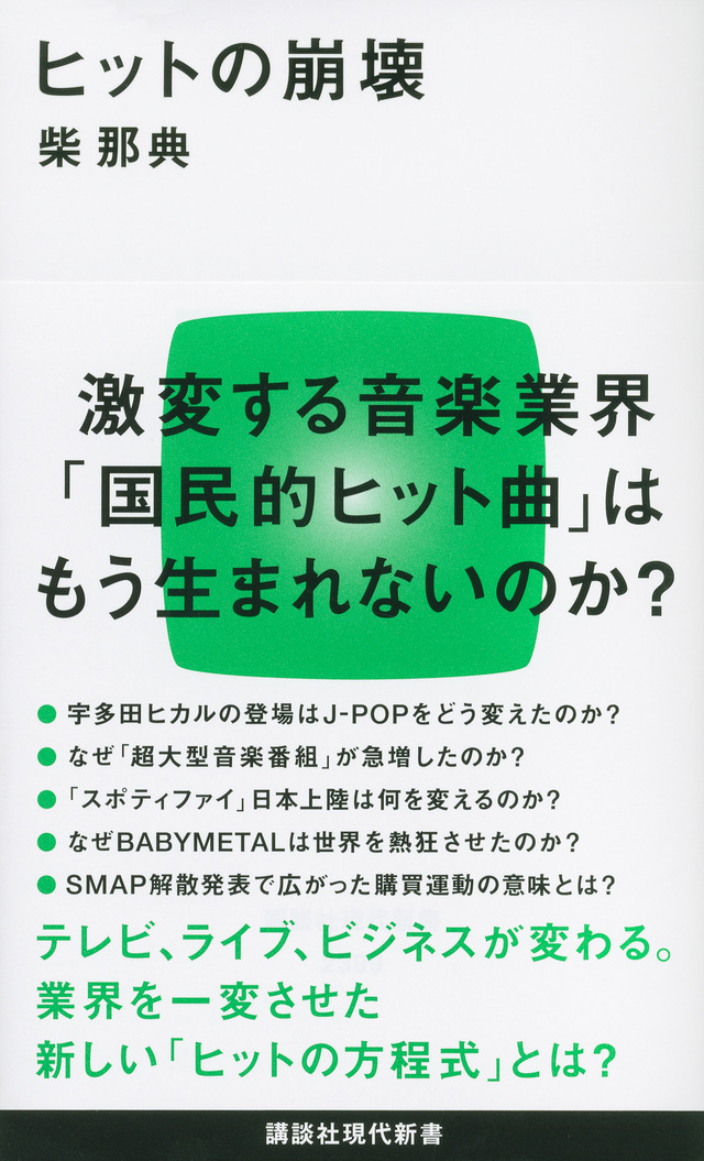ヒットの崩壊
