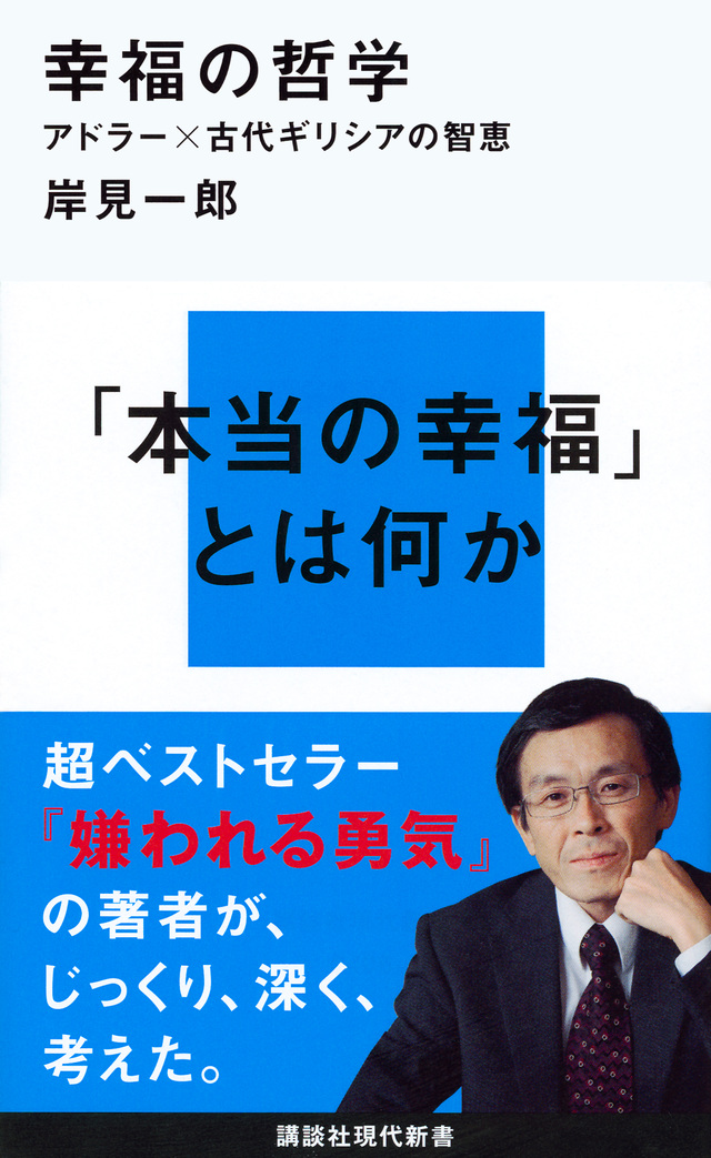 幸福の哲学 アドラー×古代ギリシアの智恵