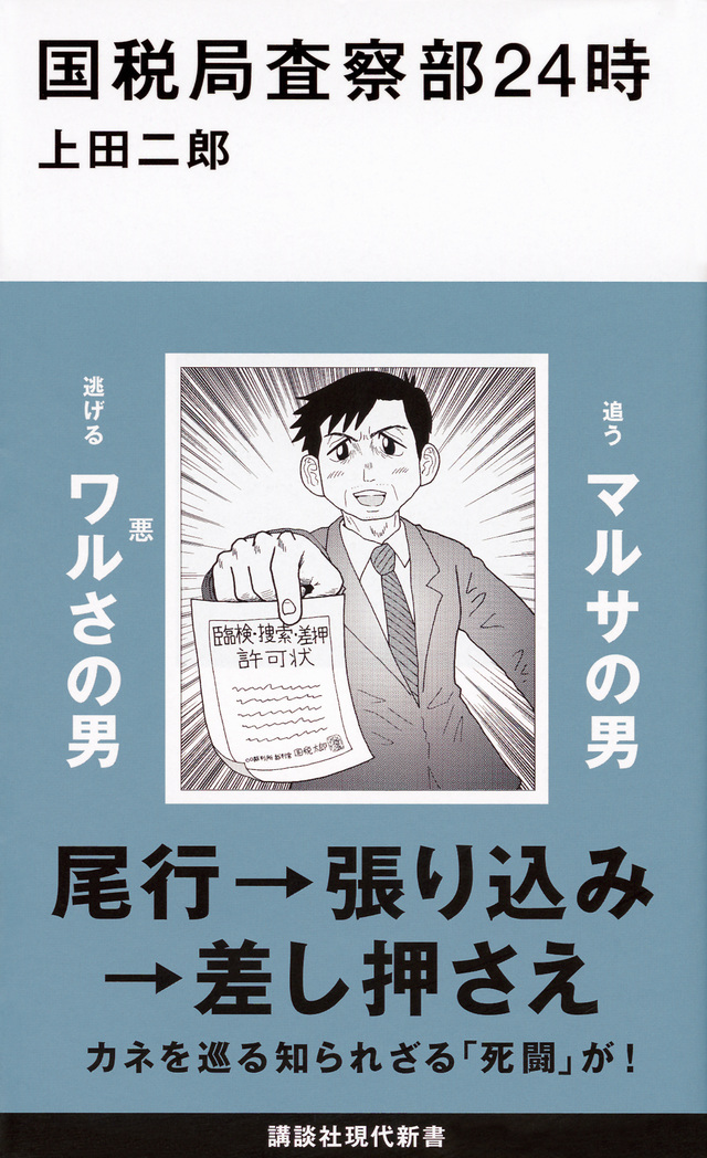 国税局査察部24時