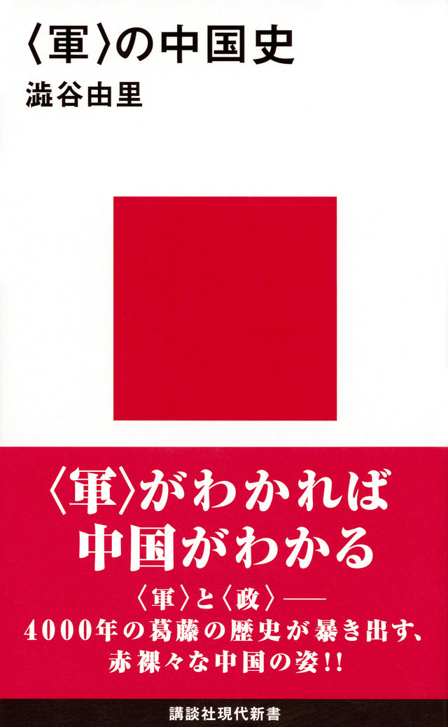 <軍>の中国史