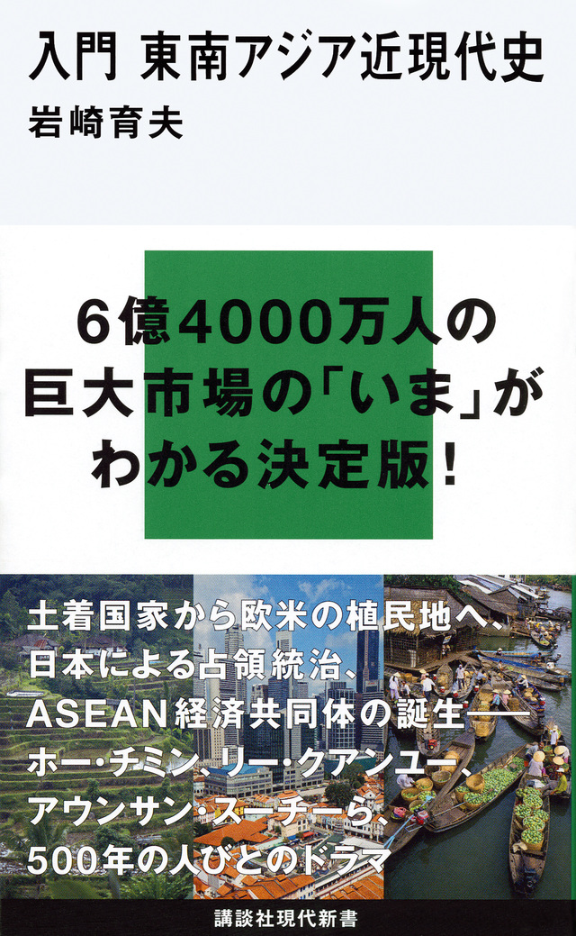 入門 東南アジア近現代史