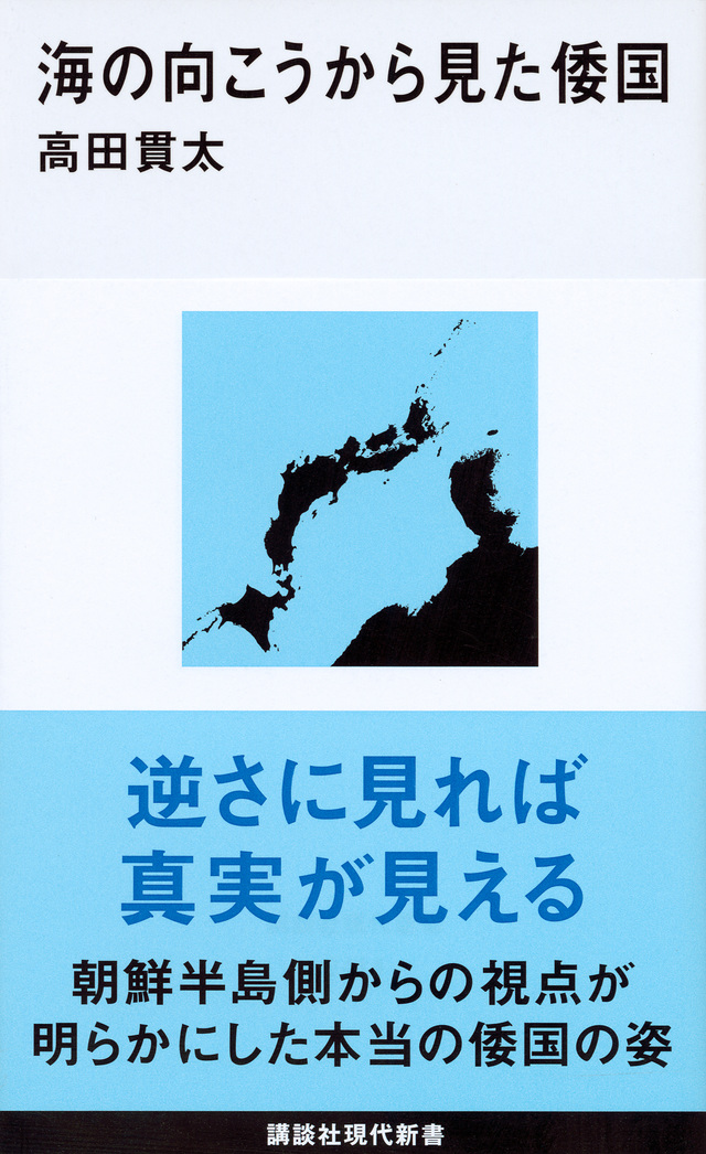 海の向こうから見た倭国