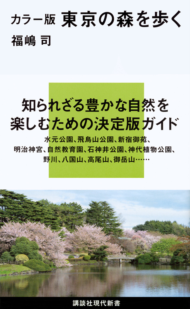 カラー版 東京の森を歩く