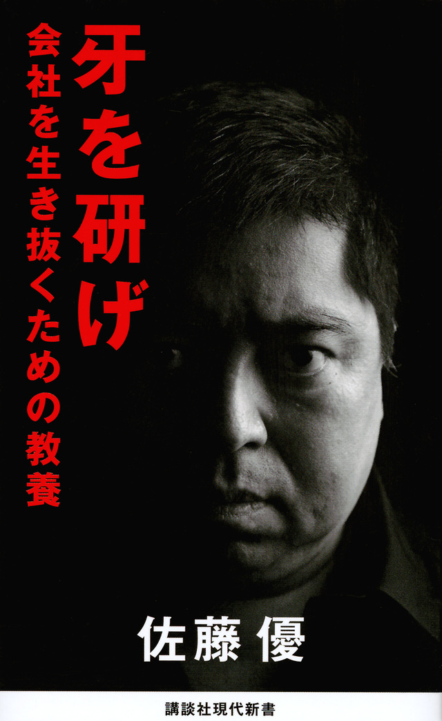 牙を研げ 会社を生き抜くための教養