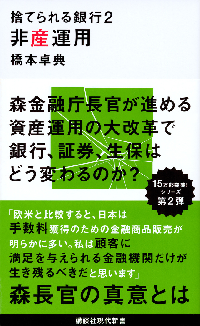 捨てられる銀行2 非産運用