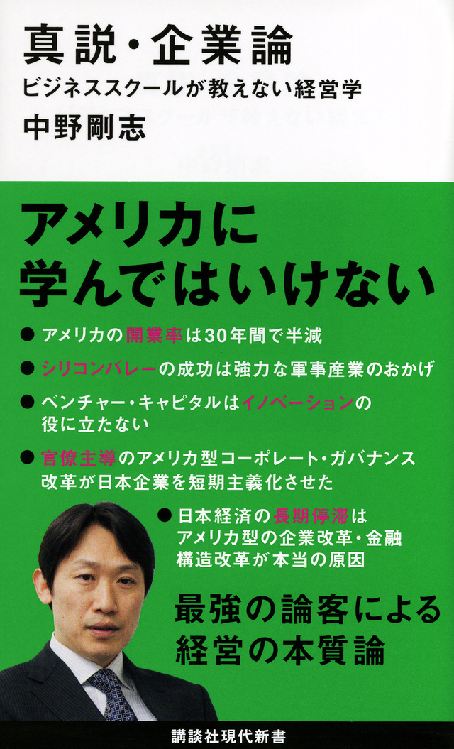 真説・企業論 ビジネススクールが教えない経営学