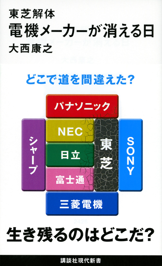 東芝解体 電機メーカーが消える日