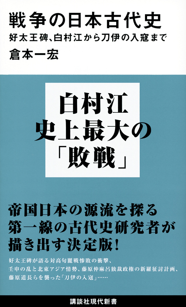 戦争の日本古代史 好太王碑、白村江から刀伊の入寇まで