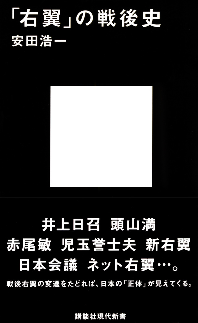 「右翼」の戦後史