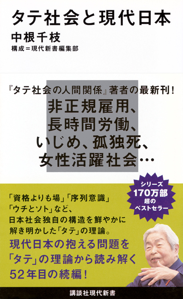 タテ社会と現代日本
