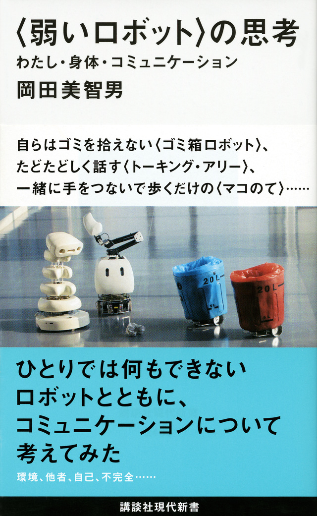 〈弱いロボット〉の思考