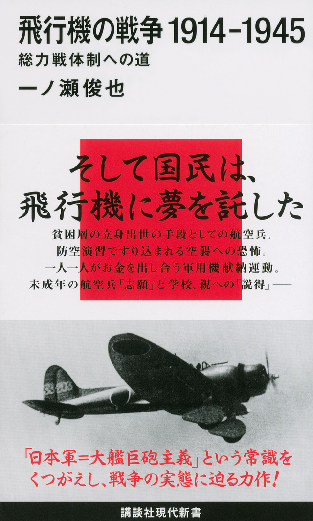 飛行機の戦争 1914-1945