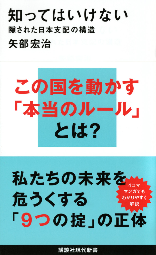 知ってはいけない 隠された日本支配の構造