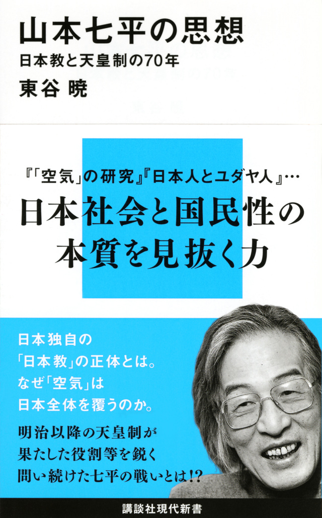 山本七平の思想 日本教と天皇制の70年