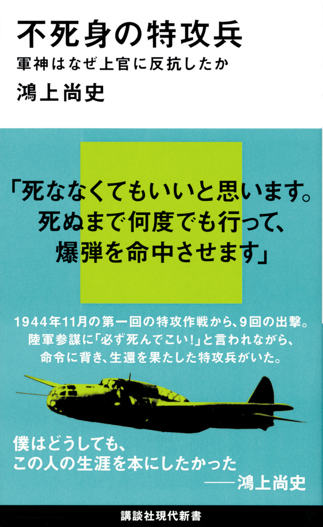 不死身の特攻兵