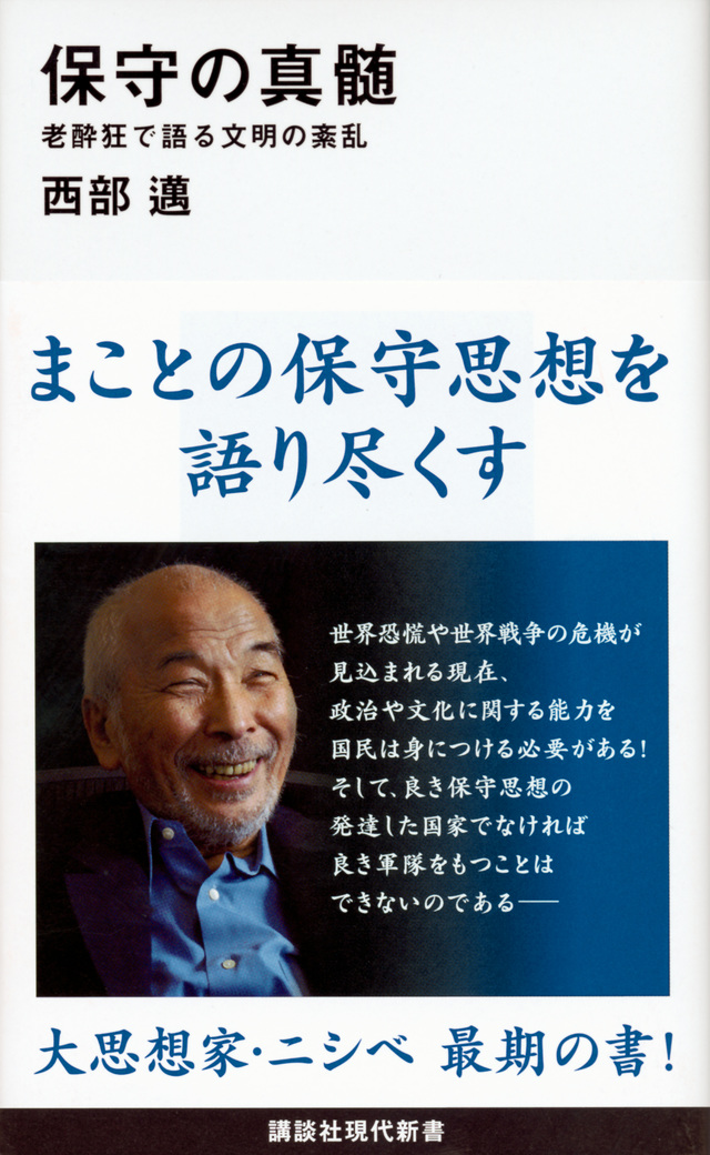 保守の真髄 老酔狂で語る文明の紊乱