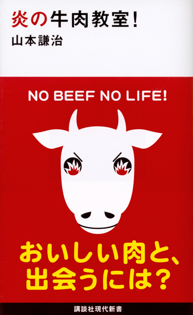 炎の牛肉教室!