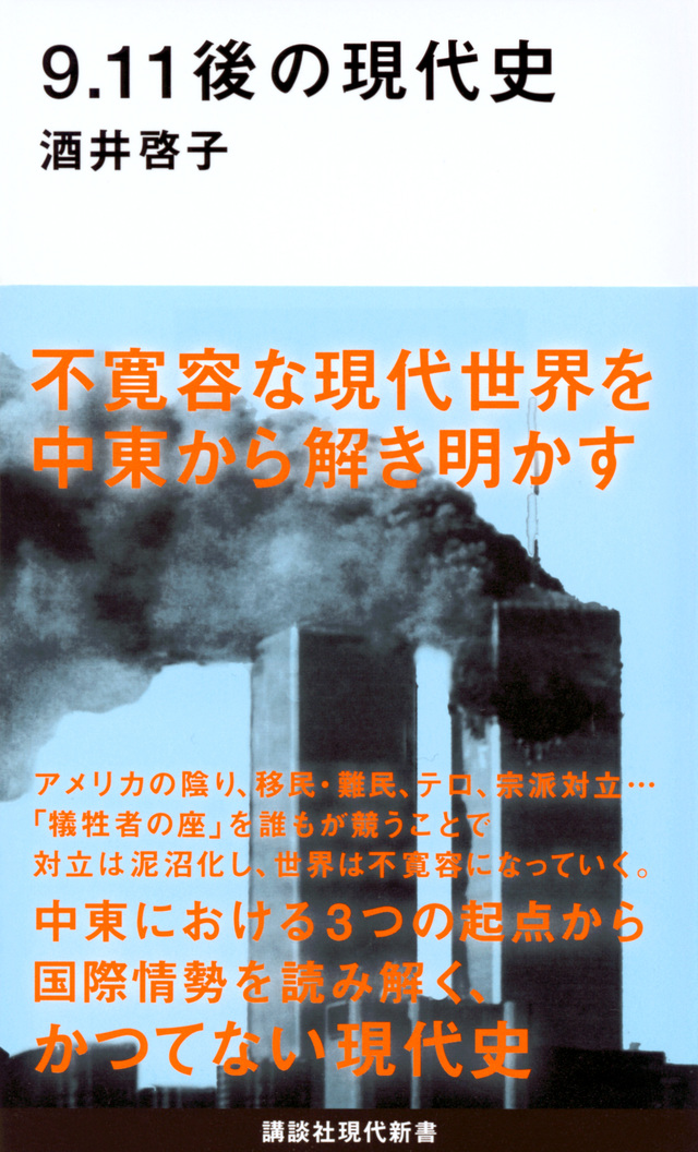9.11後の現代史