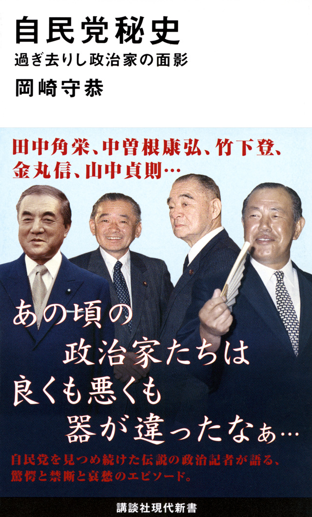 自民党秘史 過ぎ去りし政治家の面影