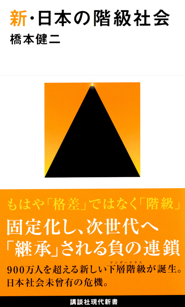 新・日本の階級社会