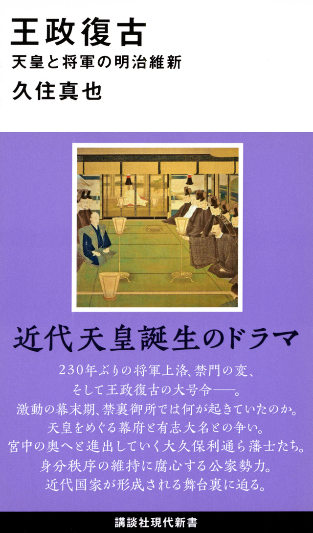 王政復古 天皇と将軍の明治維新