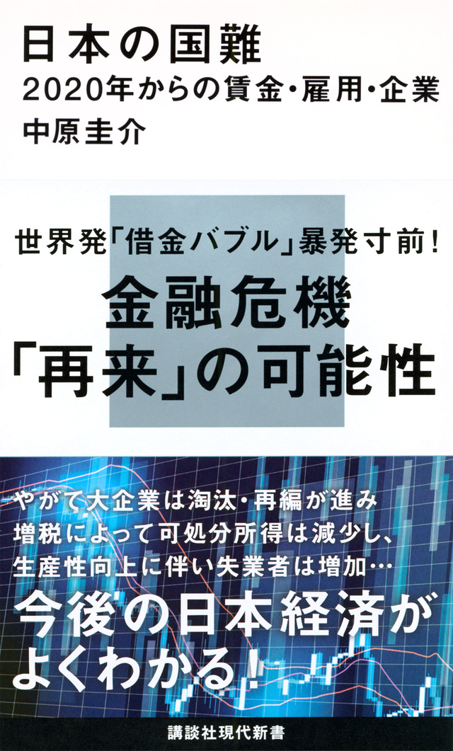 日本の国難 2020年からの賃金・雇用・企業