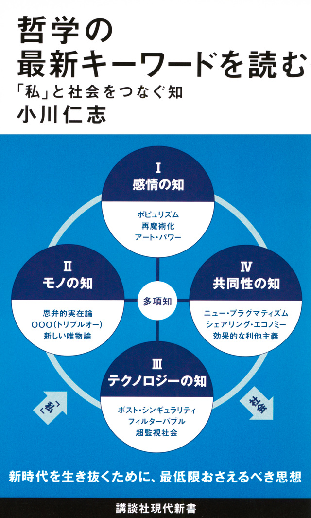 哲学の最新キーワードを読む 「私」と社会をつなぐ知