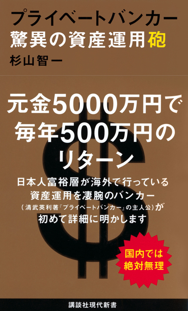 プライベートバンカー 驚異の資産運用砲