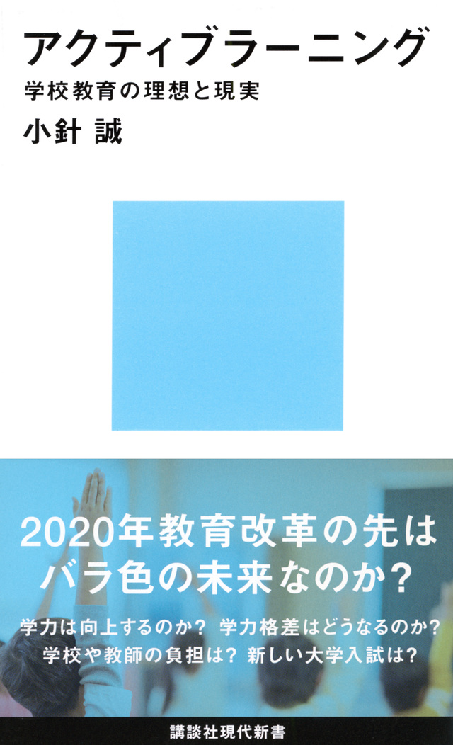 アクティブラーニング 学校教育の理想と現実