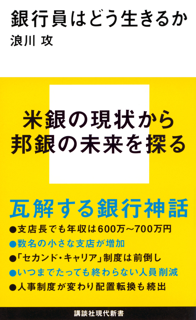 銀行員はどう生きるか