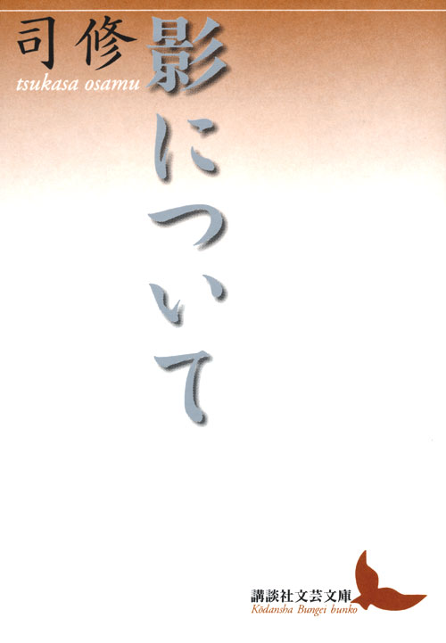 影について