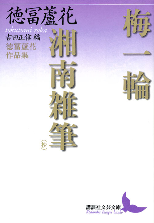 梅一輪・湘南雑筆(抄) 徳冨蘆花作品集 吉田正信編