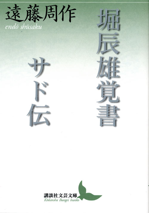 堀辰雄覚書・サド伝