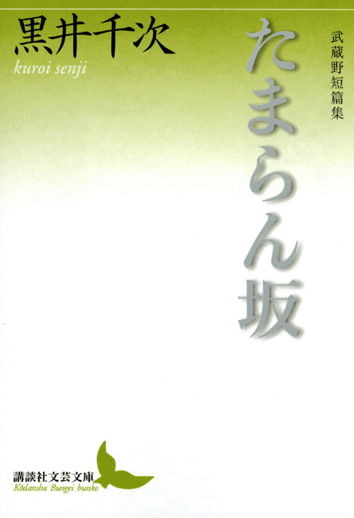 たまらん坂 武蔵野短篇集