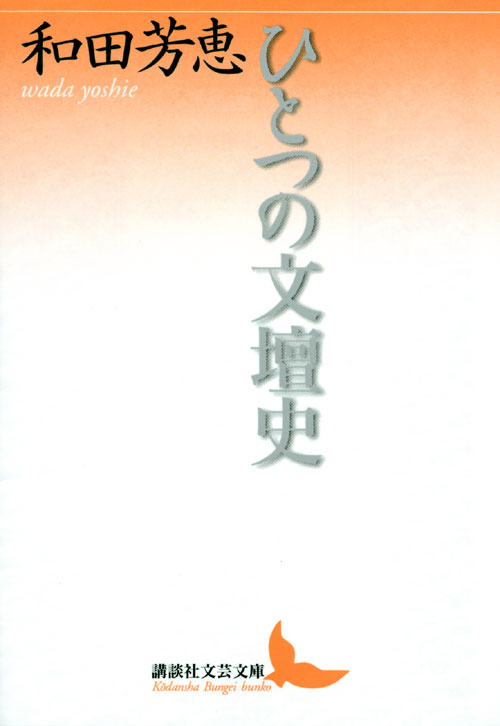 ひとつの文壇史