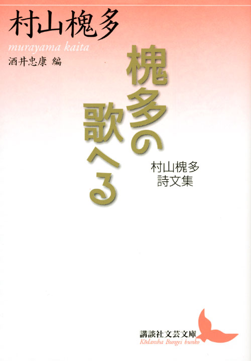 槐多の歌へる 村山槐多詩文集