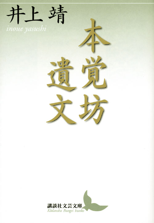 本覚坊遺文