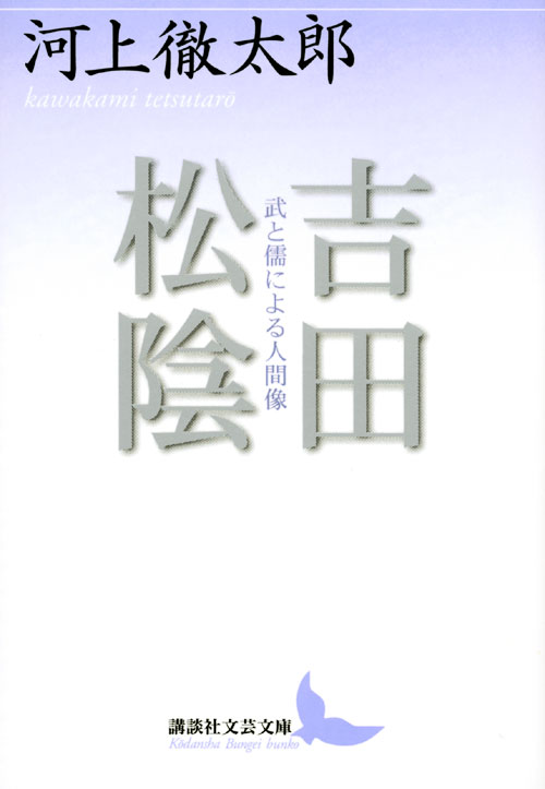 吉田松陰 武と儒による人間像
