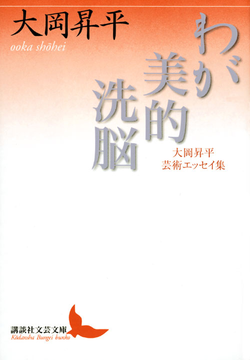 わが美的洗脳 大岡昇平芸術エッセイ集